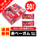 送料無料 ポッキリ 価格 マルカワ 赤ベーガム 50個入+3個当 ポイント消化 外袋無 ゆうパケットDM便