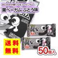 送料無料  黒べーガム (50個) ポイント消化 外袋無 ゆうパケット ポッキリ 価格 マルカワ