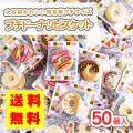 【 送料無料 ゆうパケット便 】 リアライズ プチ ドーナツ ビスケット 大袋 (50個入)   駄菓子 まとめ買い 箱買い 業務用 徳用