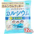 ブルボン しっとりソフトクッキーカルシウム 大袋 (12袋入)  お菓子 まとめ買い 箱買い シェアパック ビスケット系のお菓子