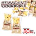 ミニ チョコチップ パイ 大袋 (50個入) / 駄菓子 まとめ買い 業務用 ビスケット お菓子 景品 縁日 お祭り 子ども リアライズ