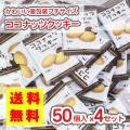 リアライズ プチ ココナッツクッキー (50個入 x 4 x 4袋 ) 駄菓子 まとめ買い 箱買い ビスケット・クッキー系のお菓子