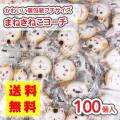 送料無料 招き猫ヨーチ (100個入) 駄菓子 まとめ買い ビスケット クッキー お菓子 おつまみ 景品 縁日 お祭り個包装 おやつ リアライズ