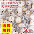 送料無料 プチ 招き猫ヨーチ (50個入) 駄菓子 まとめ買い 箱買い ビスケット・クッキー系のお菓子
