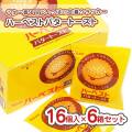 東ハト パーソナル ハーベスト バタートースト 個包装 (16個入×6箱セット) 駄菓子 まとめ買い 箱買い カステラ・ビスケットのお菓子