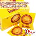 東ハト ハーベスト バタートースト (16個入) 駄菓子 まとめ買い 箱買い カステラ・ビスケットのお菓子