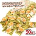 リアライズ ミニワッフルクッキー 大袋 ( 1袋 ) 駄菓子 まとめ買い 箱買い カステラ・ビスケット系のお菓子