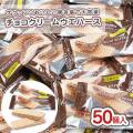 リアライズ チョコクリームウエハース 個包装 大袋 (50個入) 駄菓子 まとめ買い 箱買い チョコ系のお菓子