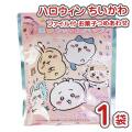 ちいかわ ファイルパック お菓子詰め合わせ  (1袋)  駄菓子 ばら売り バラ売り 詰め合わせ お菓子セット はろうぃん