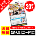 送料無料 ポッキリ 価格 なめなんよ カードコレクション 20枚+2おまけ ポイント消化  ゆうパケット DM便 景品  玩具