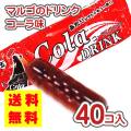 送料無料 マルゴ 当り付き コーラ ドリンク（40袋入） 駄菓子 まとめ買い ジュース お菓子 箱買い 業務用 当てくじ