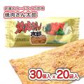 菓道 焼肉さん太郎 (30個入 x 20袋セット)  駄菓子 大容量 まとめ買い セット割引 キャンペーン 珍味系のお菓子