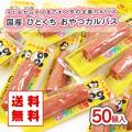 【 送料無料・メール便 】 ヤガイ おやつカルパス 50個入 箱無