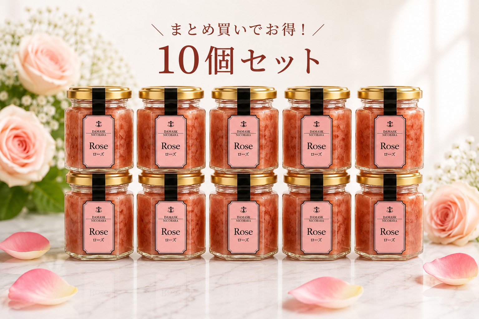 食べるバラコンフィチュール（ダマスク）100ｇ◆10個入り　１０％off 　送料込！