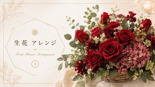 生花 アレンジ
