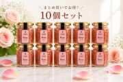 食べるバラコンフィチュール（ダマスク）100ｇ◆10個入り　１０％off 　送料込！