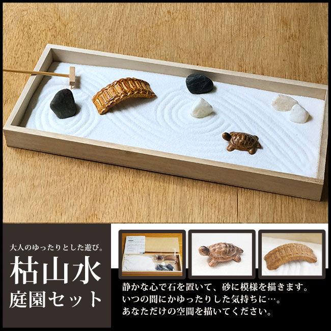送料無料　ミニ枯山水キット ＜ 庭園セット ＞ 枯山水セット 庭園 日本庭園 禅の世界 禅寺 箱庭 禅庭 禅宗 zengarden ZEN