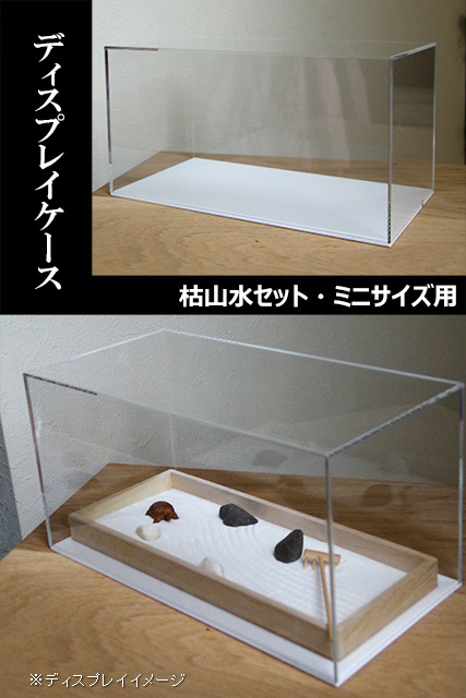 枯山水ケースミニサイズ