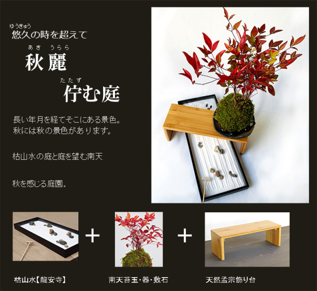 南天　龍安寺