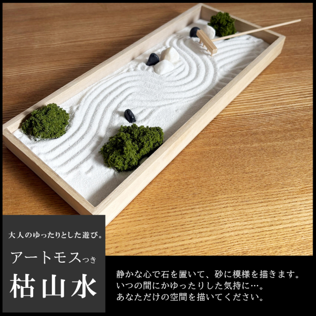 苔 (アートモス ) 付 【 ミニ枯山水キット 】 枯山水 ミニ枯山水 枯山水キット 枯山水セット 庭園 日本庭園 禅の世界 禅寺 箱庭 禅庭 禅宗 zengarden ZEN