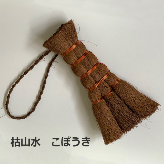 【枯山水こぼうき】 ミニサイズ 枯山水キットオプション品 ほうき 箒 コボウキ ホウキ 箱庭  zengarden ZEN