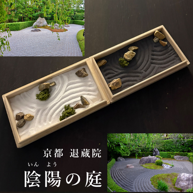 枯山水キット ＜ 陰陽の庭＞ 苔 ( アートモス ) つきセット