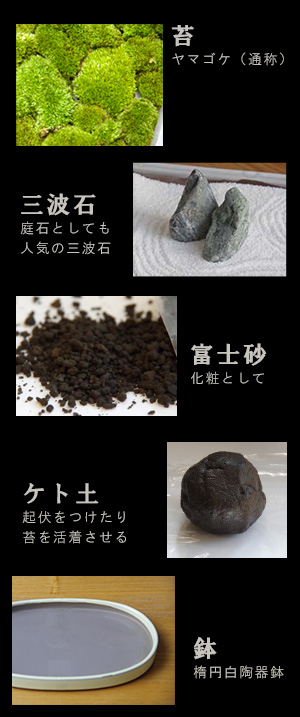 自分でつくる苔盆栽