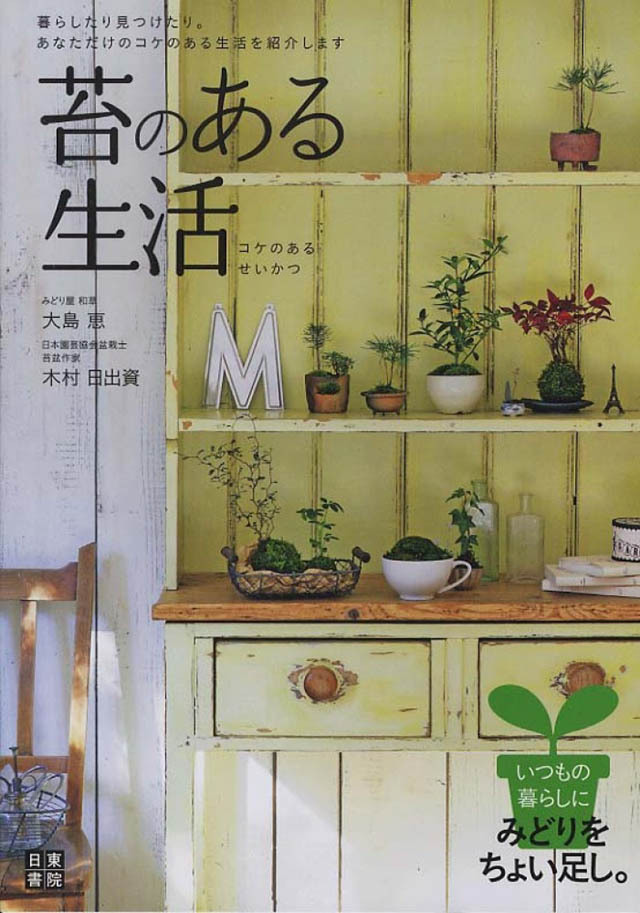 苔のある生活