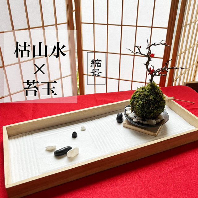 枯山水玉砂利紅長寿