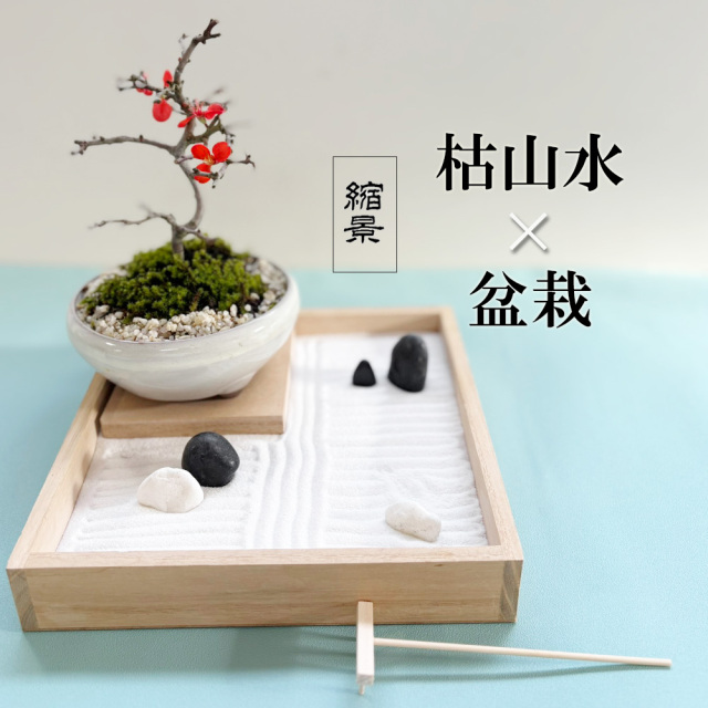 枯山水玉砂利長寿梅