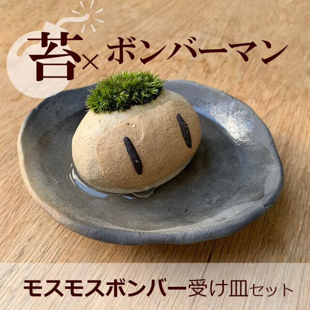 モスモスボンバー 真山茜【モスモスボンバー一人・受け皿セット