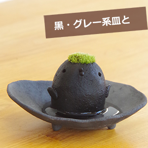 モスドリ　黒（黒・グレー系）