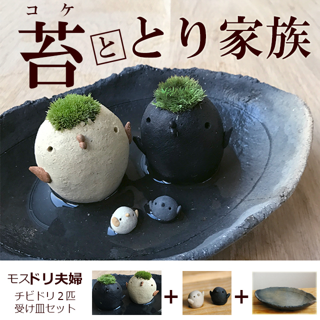 モスモスシリーズ 作家 真山茜氏 モスドリ夫婦 チビドリ２匹 受け皿セット モスモス とり トリ 鳥