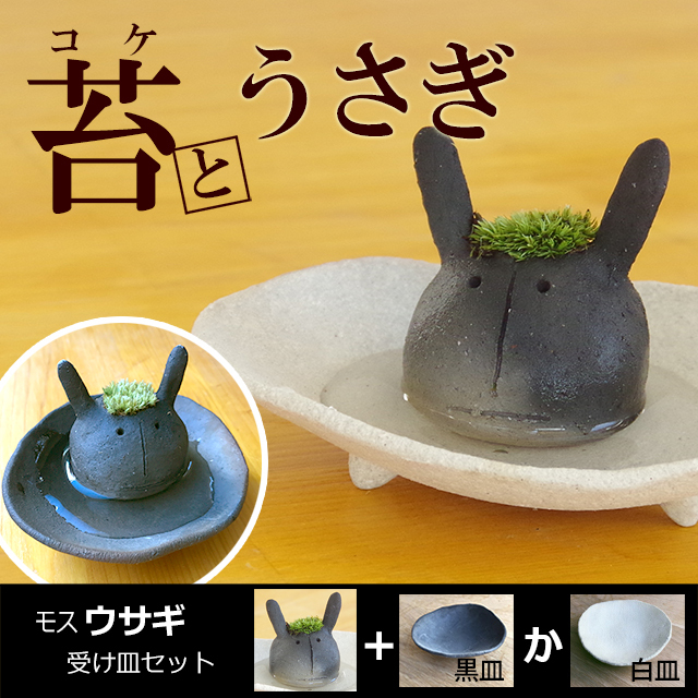 モスモスシリーズ 作家　真山茜氏 モスウサ ( 黒 グレー系 ) 受け皿セット モスモス 苔 ウサギ うさぎ