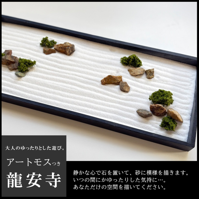 枯山水キット ＜ 龍安寺 ＞ 苔 ( アートモス ) つきセット