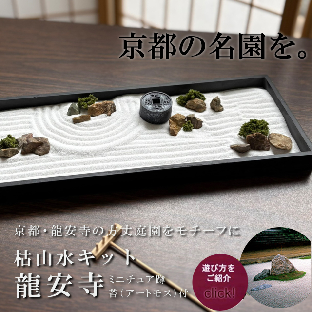 龍安寺監修 ミニ庭園 【 枯山水キット ＜ 龍安寺 ＞ 蹲 苔（アートモス