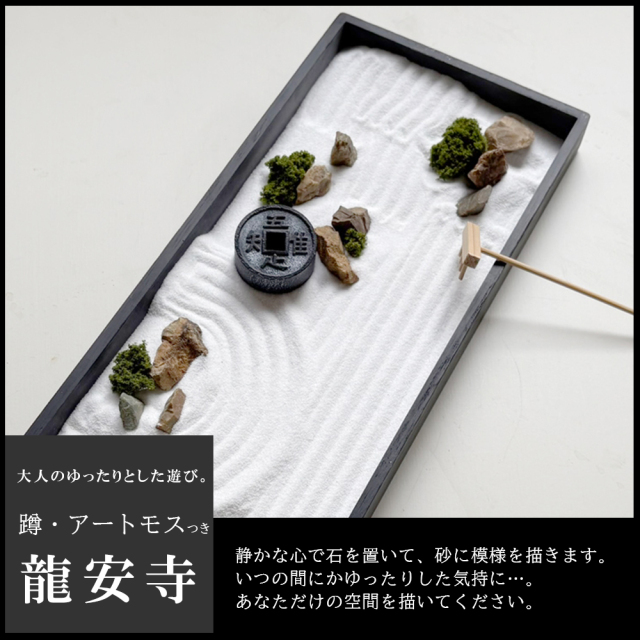 龍安寺監修 ミニ庭園 【 枯山水キット ＜ 龍安寺  ＞  蹲 苔（アートモス）セット吾唯足知 】 りょうあんじ リョウアンジ 外国人土産 石庭 禅僧 竜安寺 禅寺