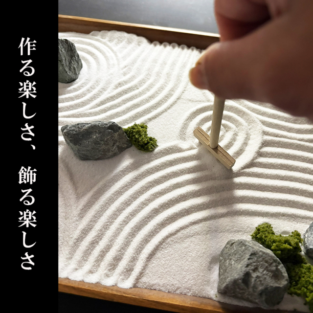 欲しい道具が揃ってる最上級クラス【枯山水キット＜禅＞】かれさんすい