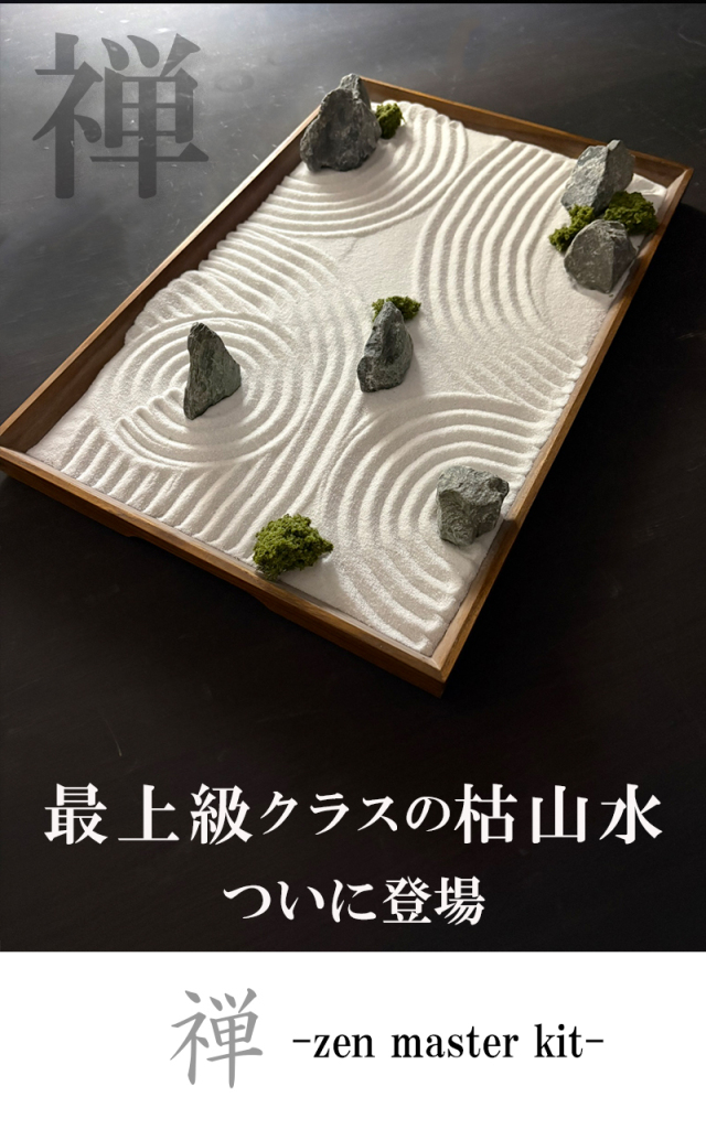 欲しい道具が揃ってる最上級クラス【枯山水キット＜禅＞】かれさんすい