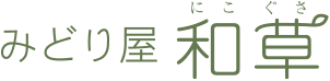 みどり屋 和草