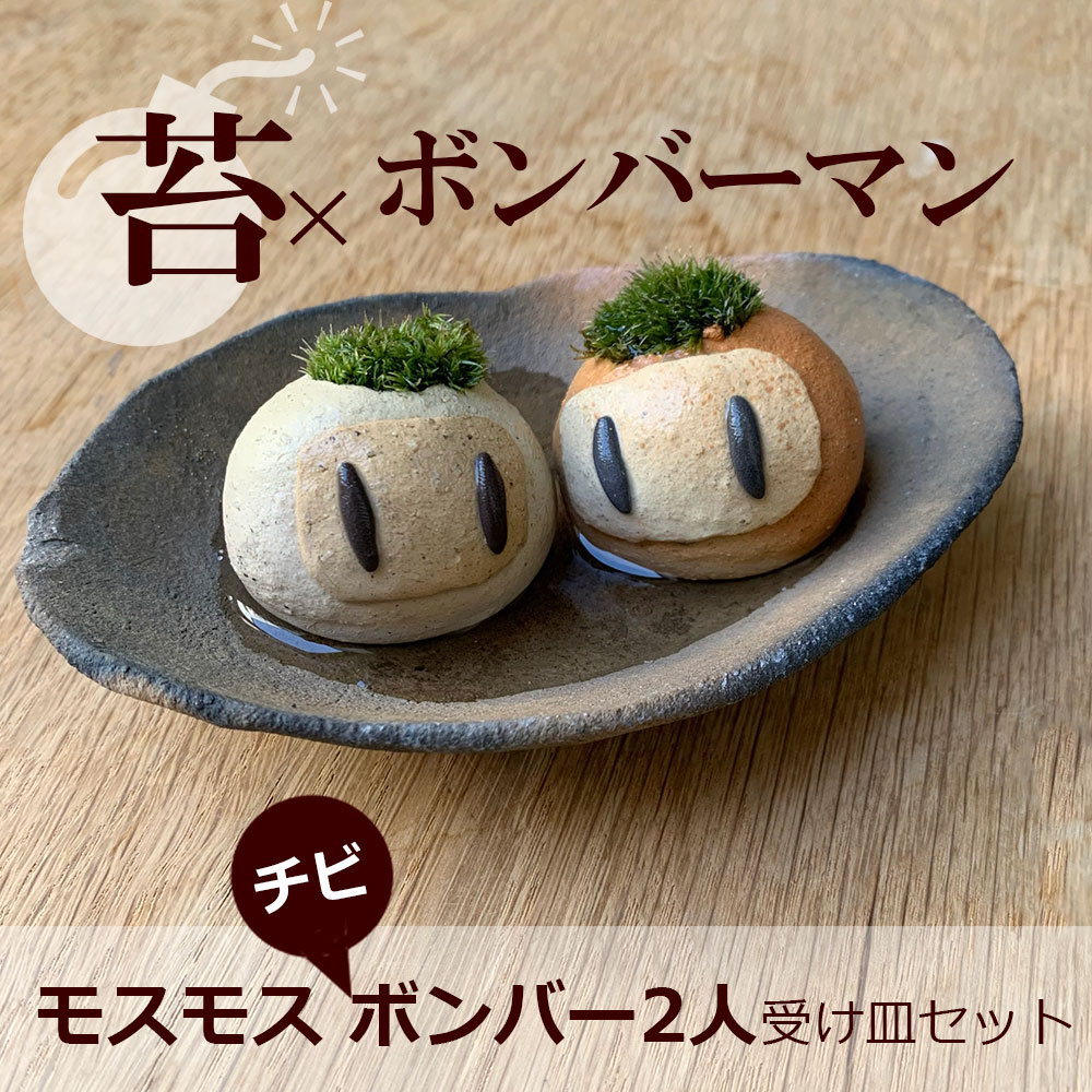 モスモスボンバー  真山茜【モスモスチビボンバー2人・受け皿セット】 ボンバーマン