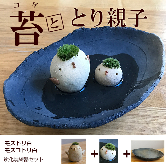 モスモスシリーズ モスドリ白 モスコトリ白 炭化焼締め器セット モスモス 鳥 とり 小鳥 ことり 真山茜