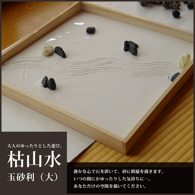 枯山水セット ＜ 玉砂利 ＞ 大サイズ 枯山水キット 庭園 日本庭園 禅の世界 禅寺 箱庭 禅庭 禅宗 zengarden ZEN 京都 京都の庭 精神統一 リラックス 贈り物