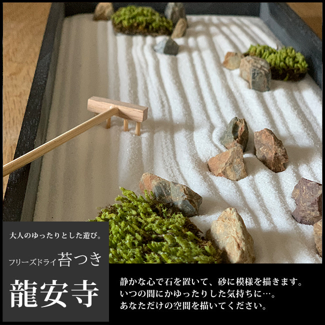 フリーズドライ苔付龍安寺