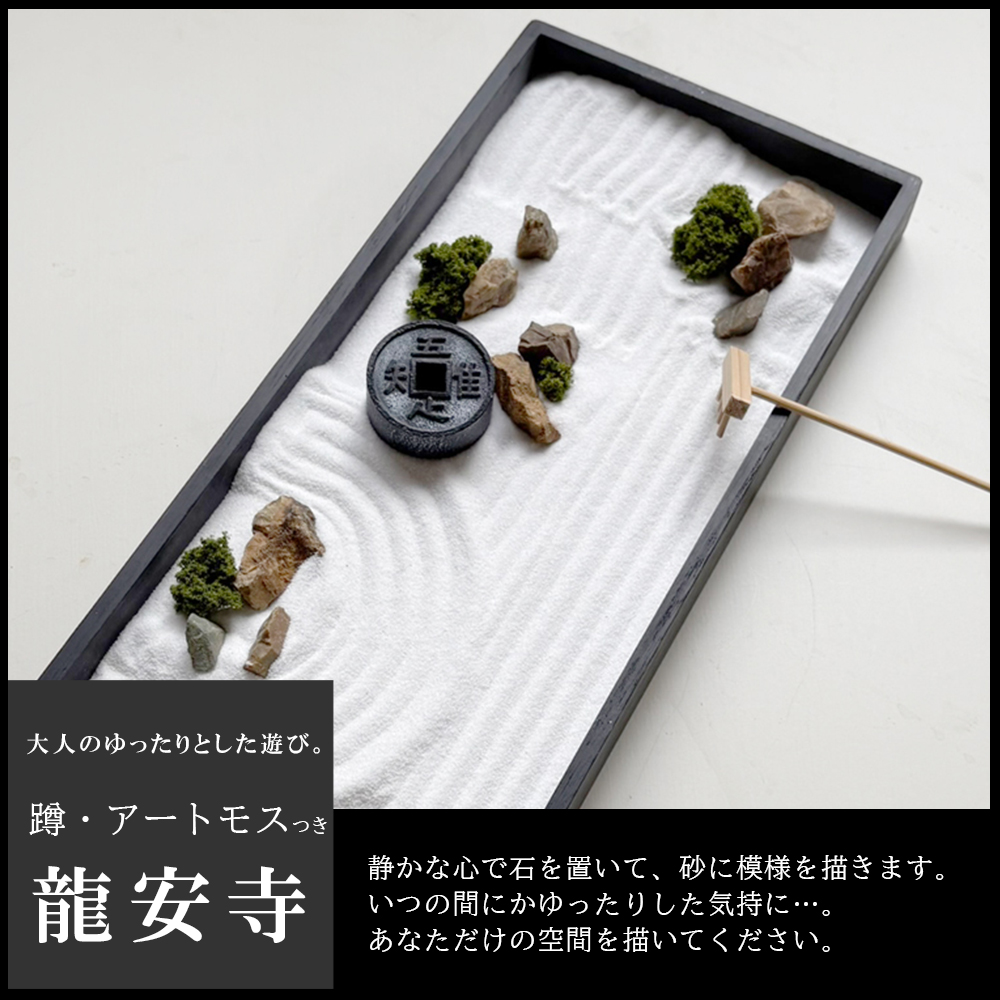 龍安寺監修 ミニ庭園 【 枯山水キット ＜ 龍安寺  ＞  蹲 苔（アートモス）セット吾唯足知 】 りょうあんじ リョウアンジ 外国人土産 石庭 禅僧 竜安寺 禅寺
