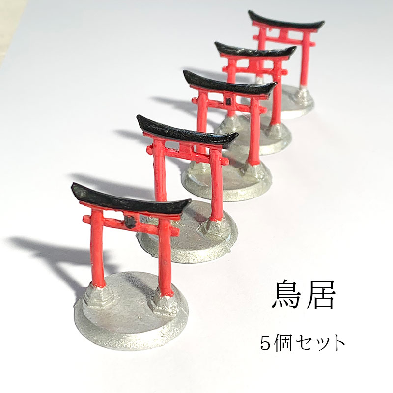 ミニチュア 鳥居 ( とりい ) 5個セット トリイ 千本鳥居 伏見稲荷 添配 盆景 苔テラリウム 苔盆栽 枯山水 かれさんすい カレサンスイ