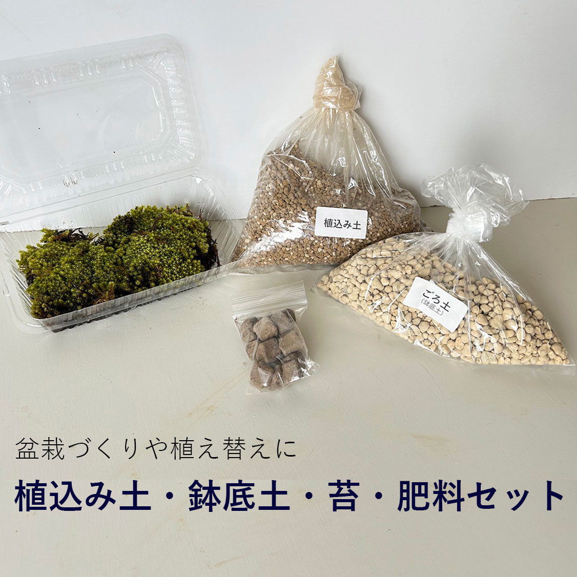 植込み土底土スナゴケ肥料セット