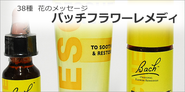 バッチフラワーレメディ