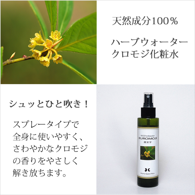 クロモジ化粧水
