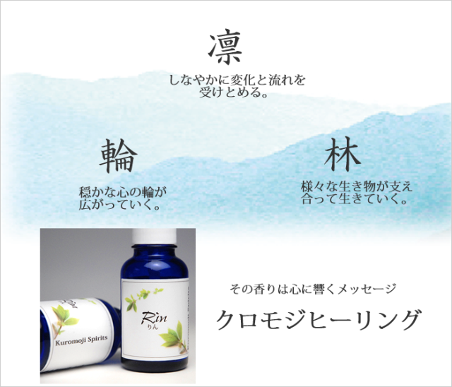 クロモジヒーリング　